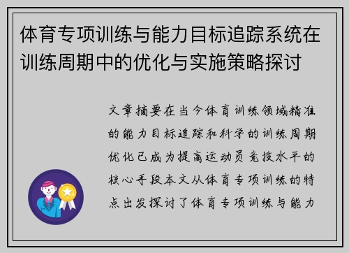 体育专项训练与能力目标追踪系统在训练周期中的优化与实施策略探讨