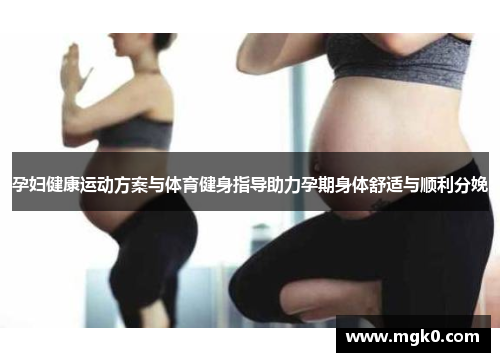 孕妇健康运动方案与体育健身指导助力孕期身体舒适与顺利分娩